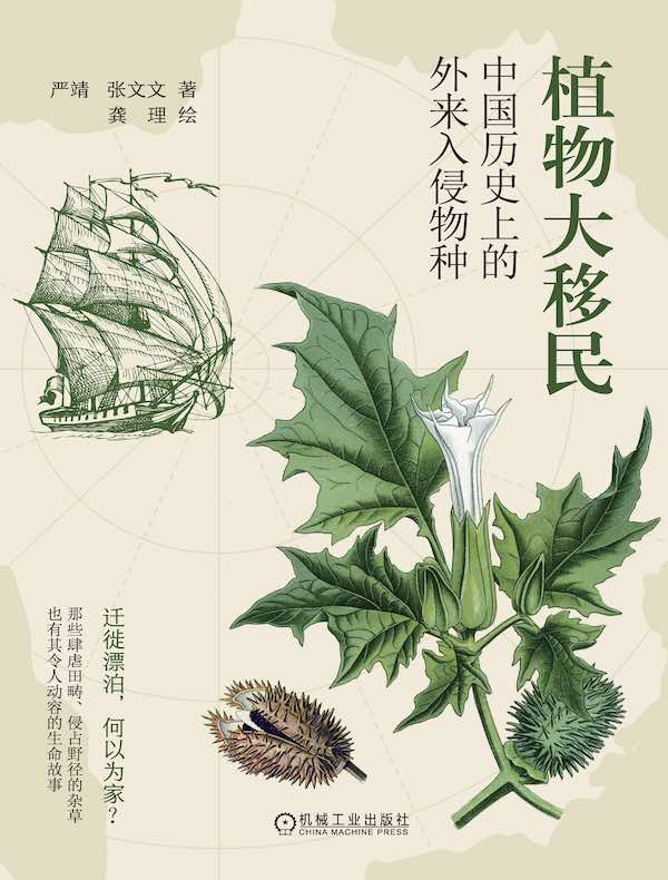 植物大移民：中国历史上的外来入侵物种