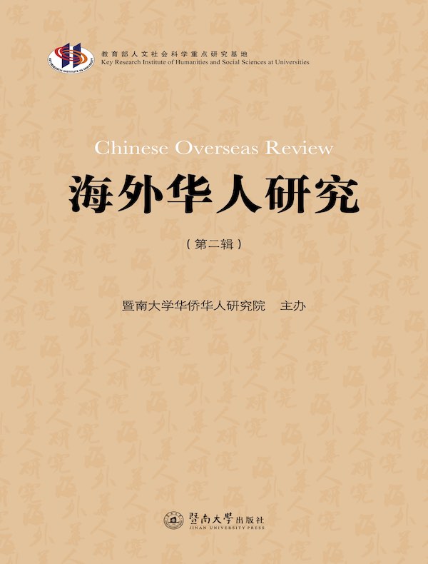海外华人研究（第二辑）