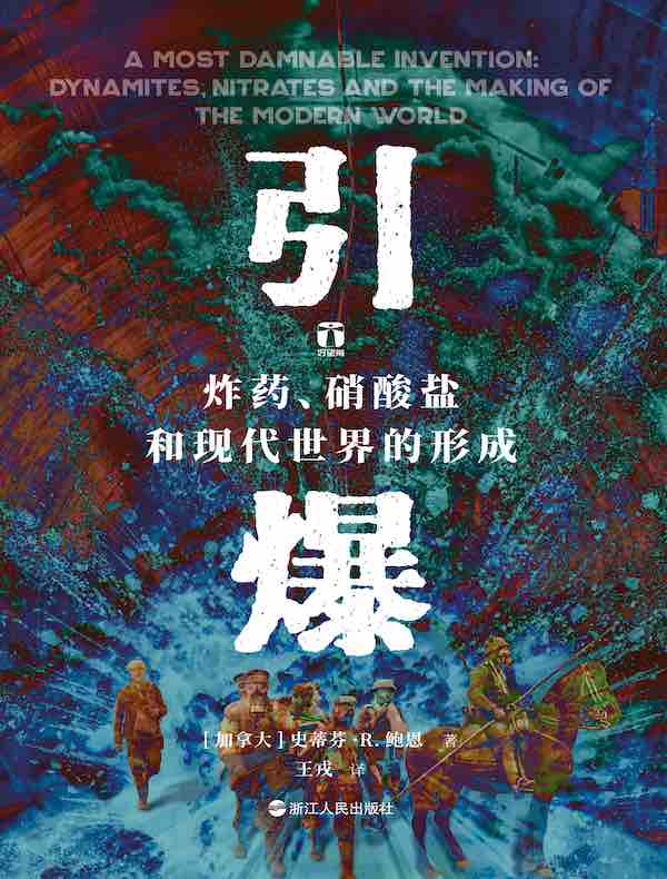 引爆：炸药、硝酸盐和现代世界的形成（好望角丛书）
