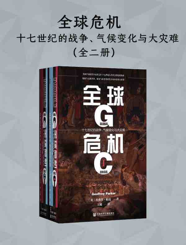 全球危机：十七世纪的战争、气候变化与大灾难（全二册）