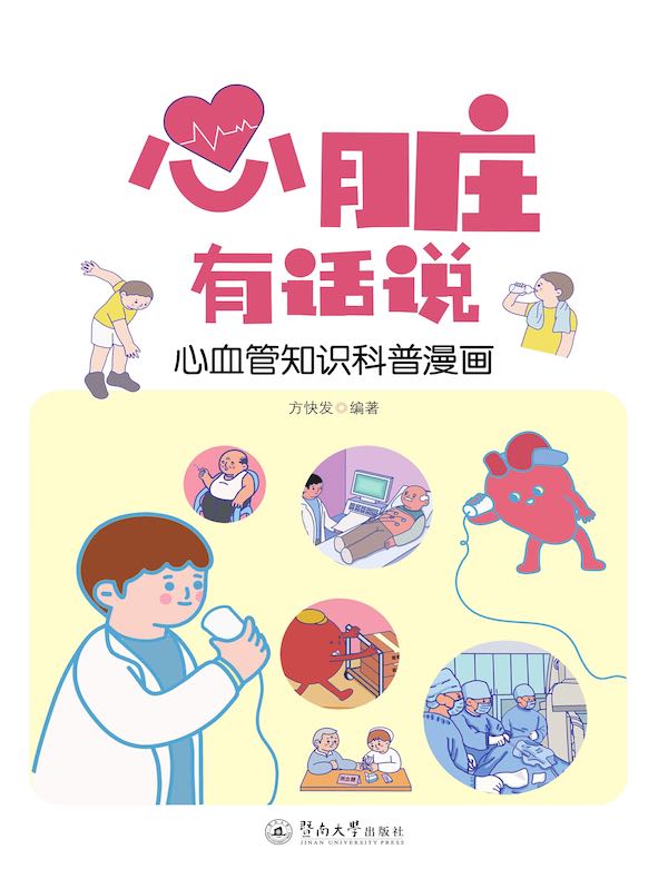 心脏有话说：心血管知识科普漫画