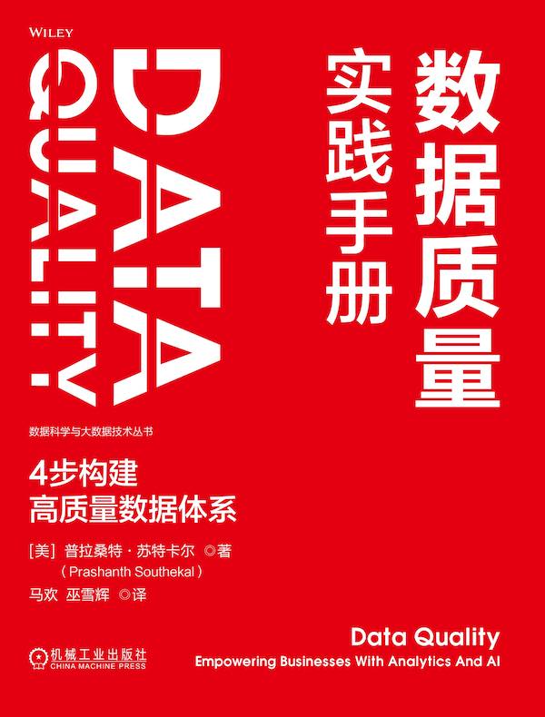 数据质量实践手册：4步构建高质量数据体系