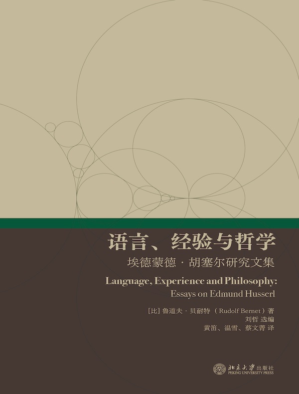 语言、经验与哲学：埃德蒙德·胡塞尔研究文集