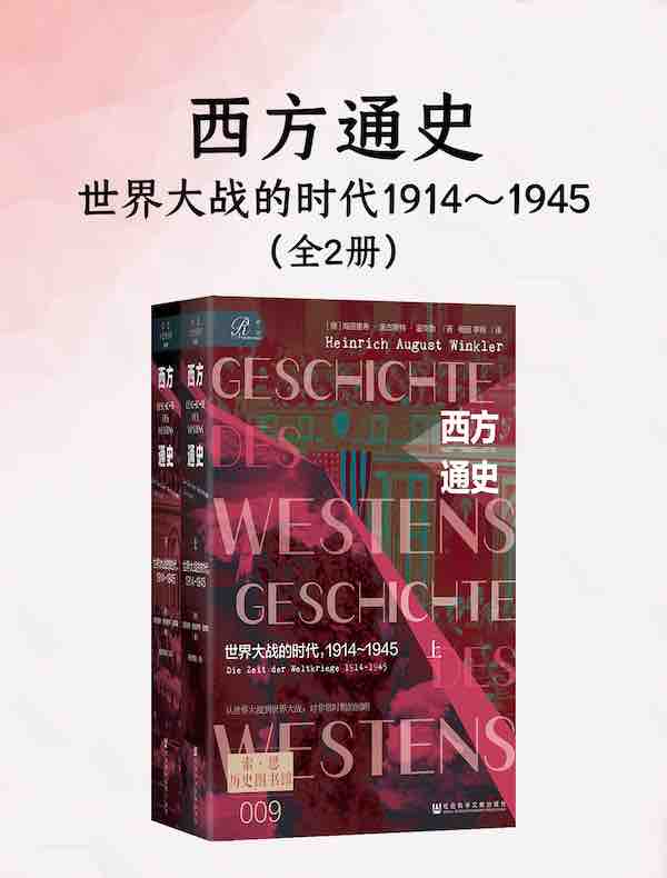 西方通史：世界大战的时代，1914～1945（全2册）