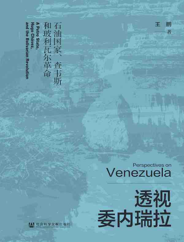 透视委内瑞拉：石油国家、查韦斯和玻利瓦尔革命