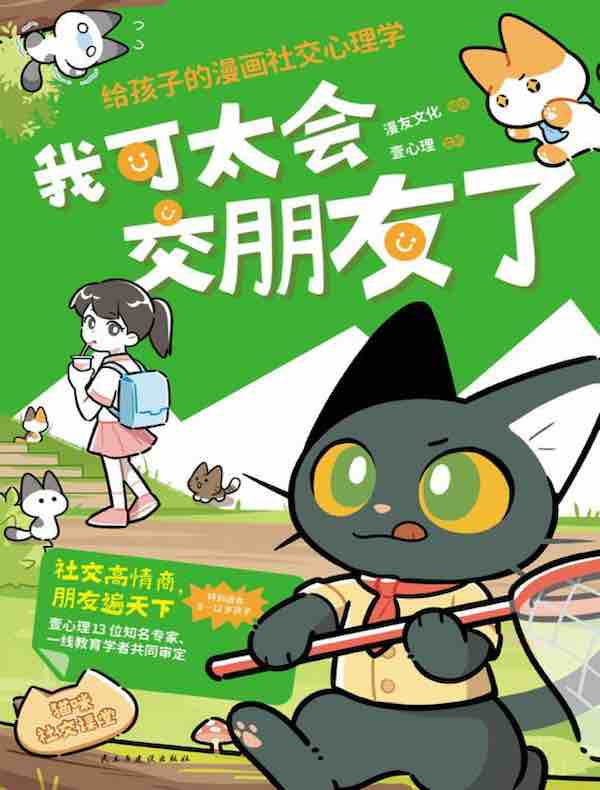 我可太会交朋友了：给孩子的漫画社交心理学