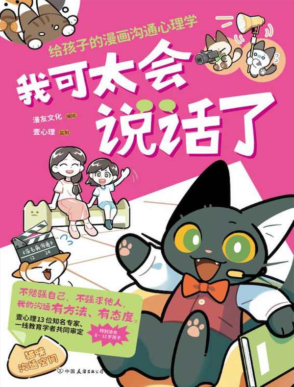 我可太会说话了：给孩子的漫画沟通心理学