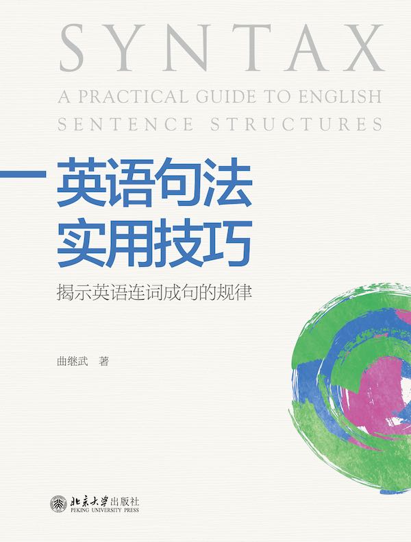 英语句法实用技巧：揭示英语连词成句的规律