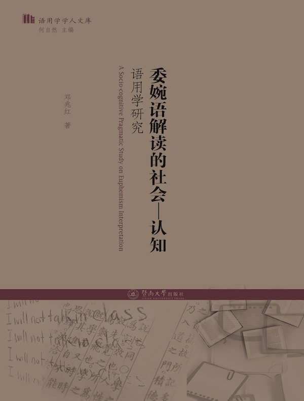 委婉语解读的社会:认知语用学研究
