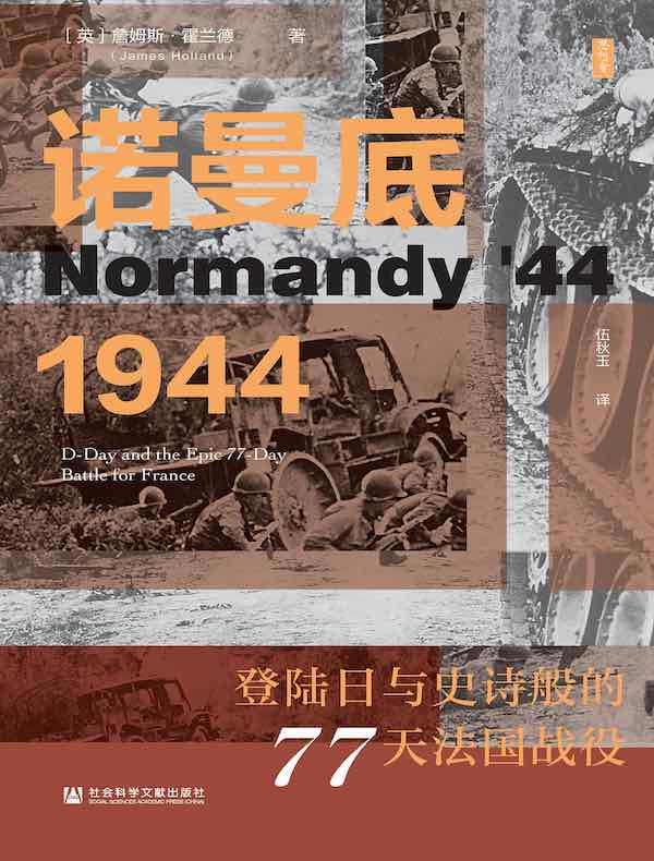 诺曼底1944：登陆日与史诗般的77天法国战役