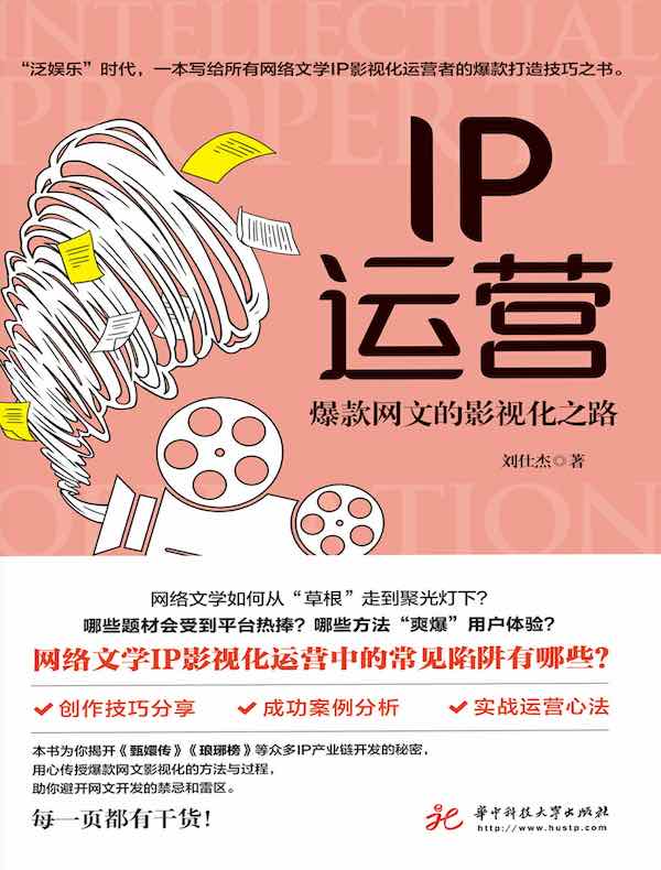 IP运营：爆款网文的影视化之路