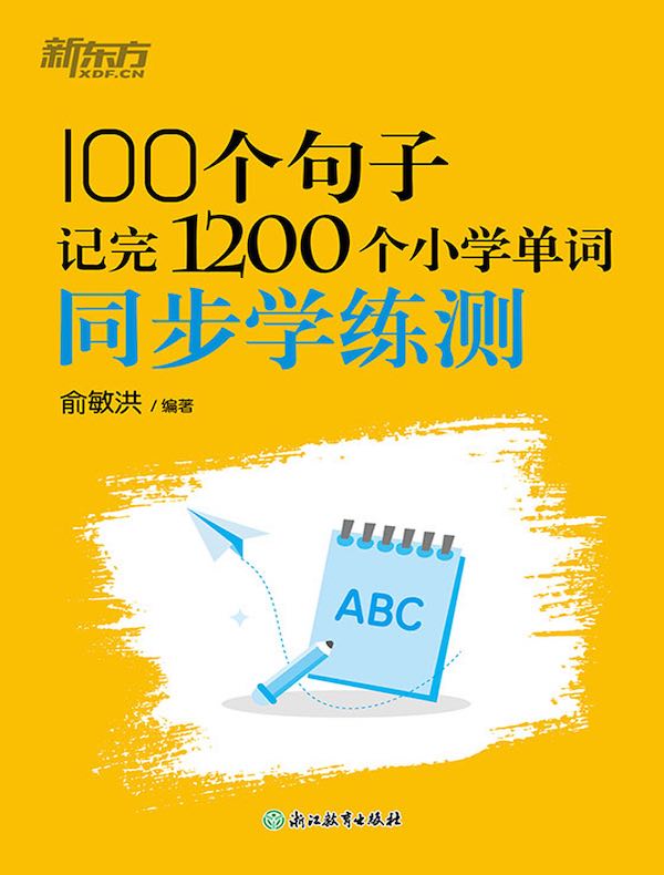 100个句子记完1200个小学单词：同步学练测