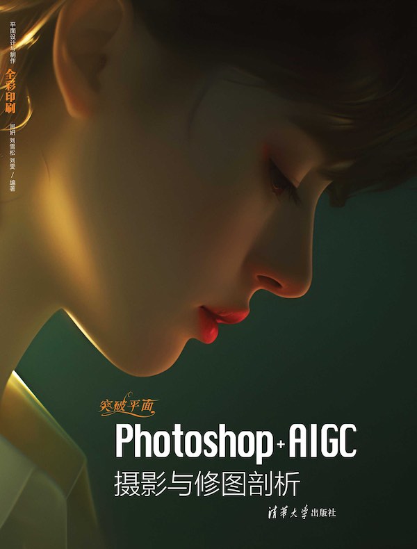 突破平面Photoshop+AIGC摄影与修图剖析