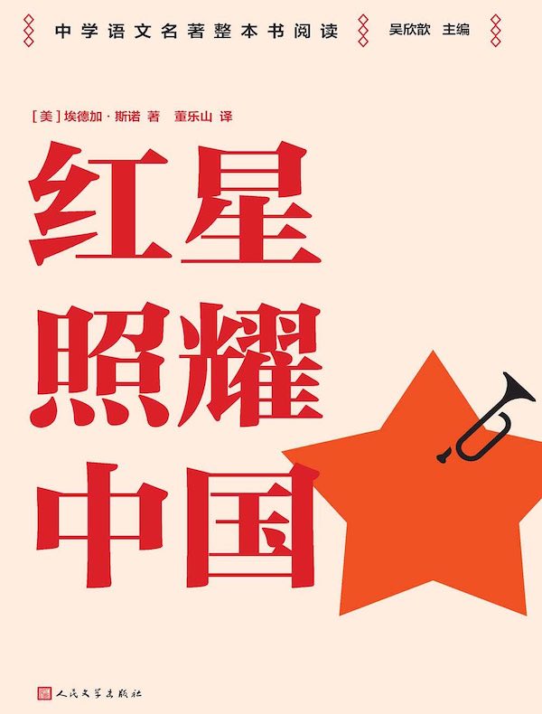红星照耀中国