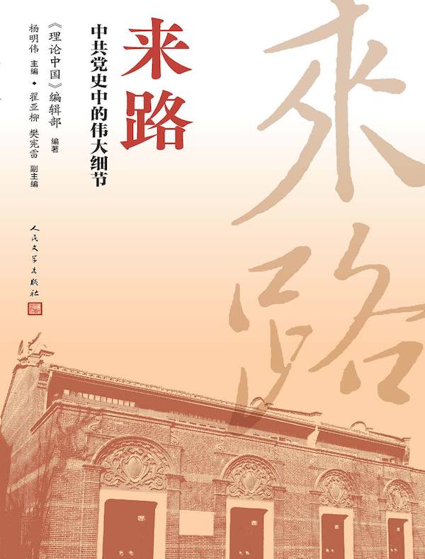 来路：中共党史中的伟大细节