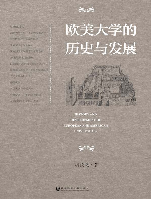 欧美大学的历史与发展 欧美大学的历史与发展