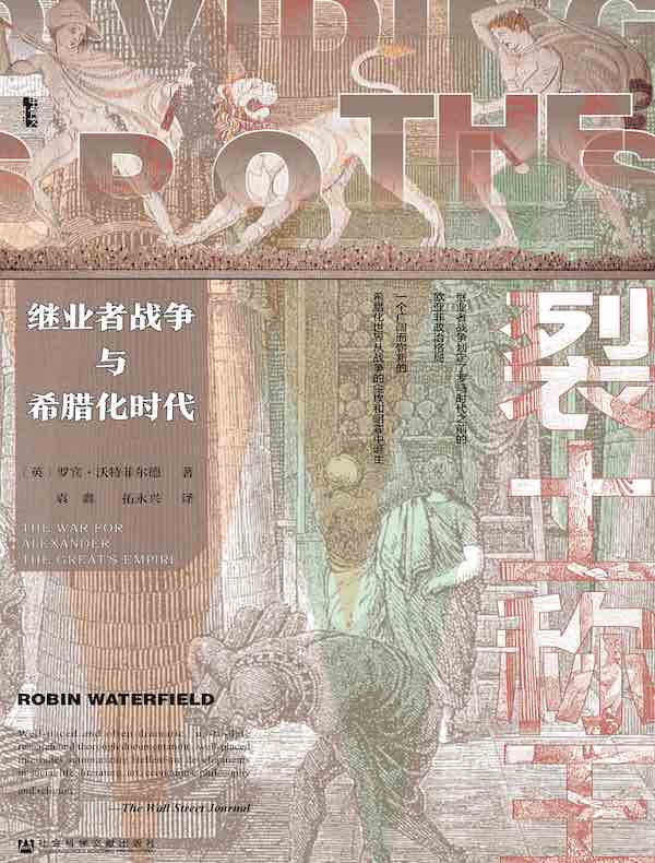 裂土称王：继业者战争与希腊化时代