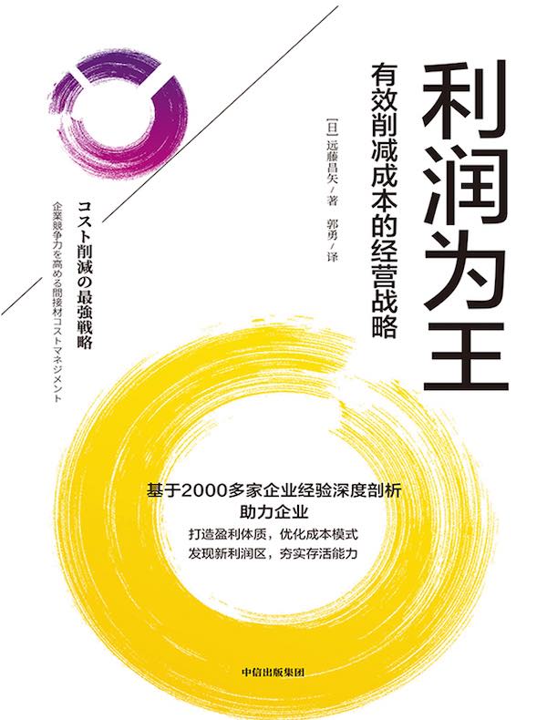 利润为王：有效削减成本的经营战略