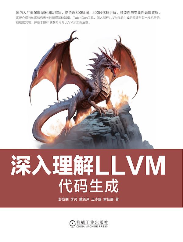 深入理解LLVM：代码生成