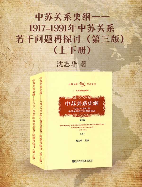 中苏关系史纲：1917-1991年中苏关系若干问题再探讨（第三版）（上下册）