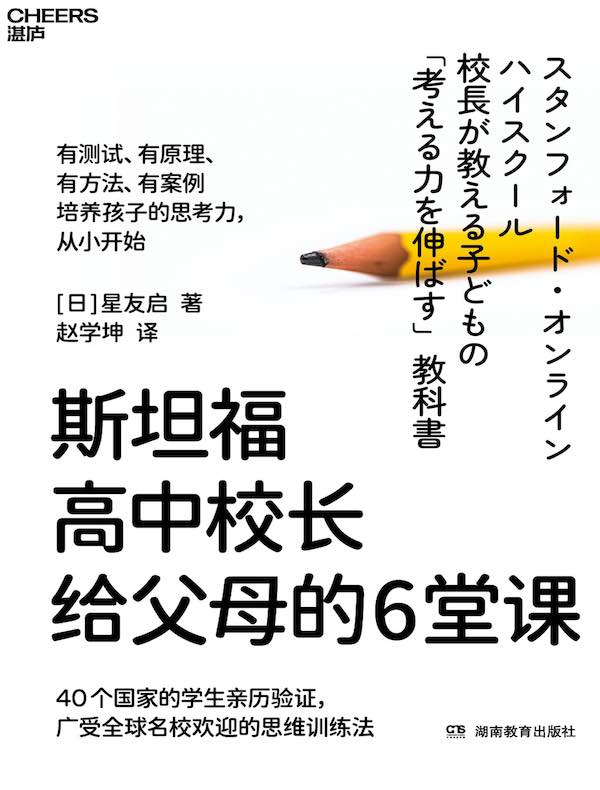 斯坦福高中校长给父母的6堂课