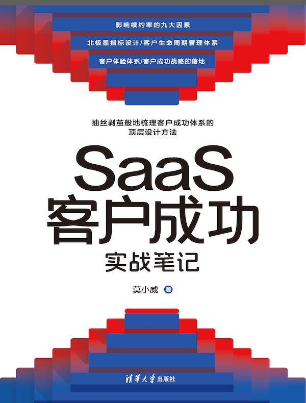 SaaS客户成功实战笔记