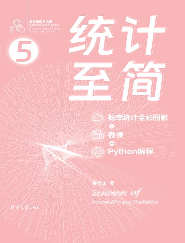 统计至简（概率统计全彩图解+微课+Python编程）