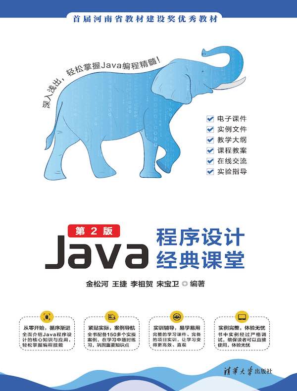 Java程序设计经典课堂（第2版）