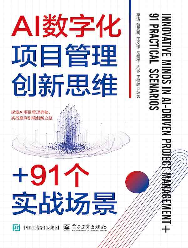 AI数字化项目管理创新思维+91个实战场景