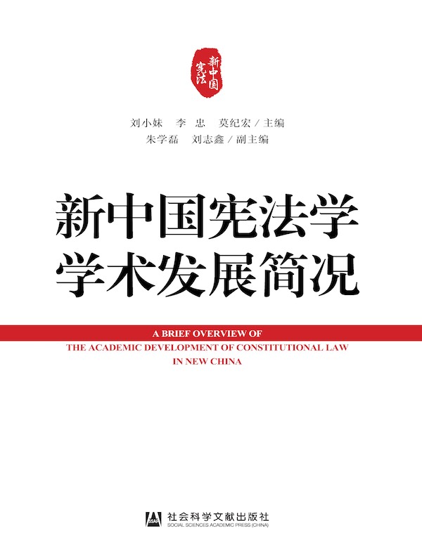 新中国宪法学学术发展简况