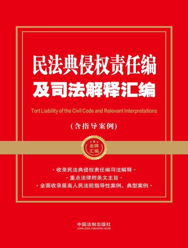 民法典侵权责任编及司法解释汇编（含指导案例）（2024年版）