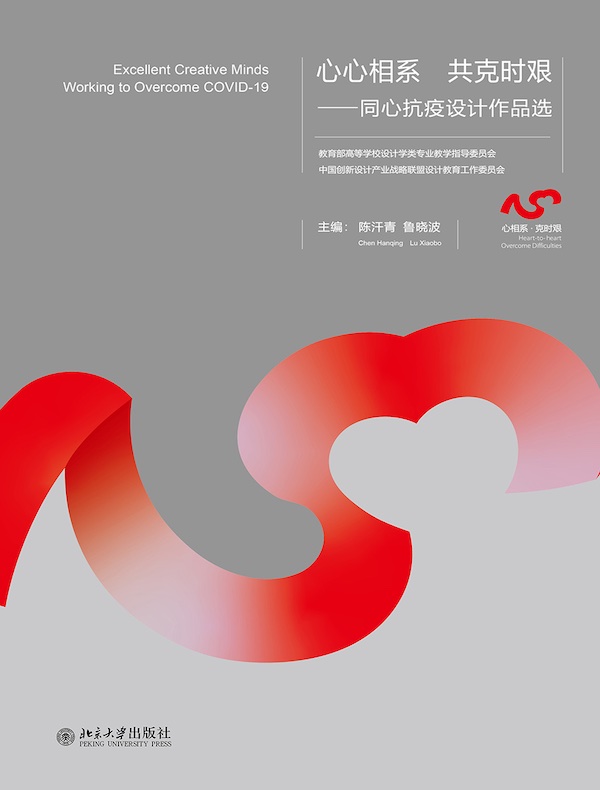 心心相系 共克时艰:同心抗疫设计作品选