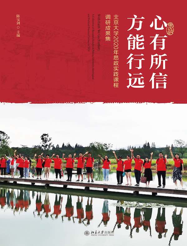 心有所信 方能行远：北京大学2020年思政实践课程调研成果集