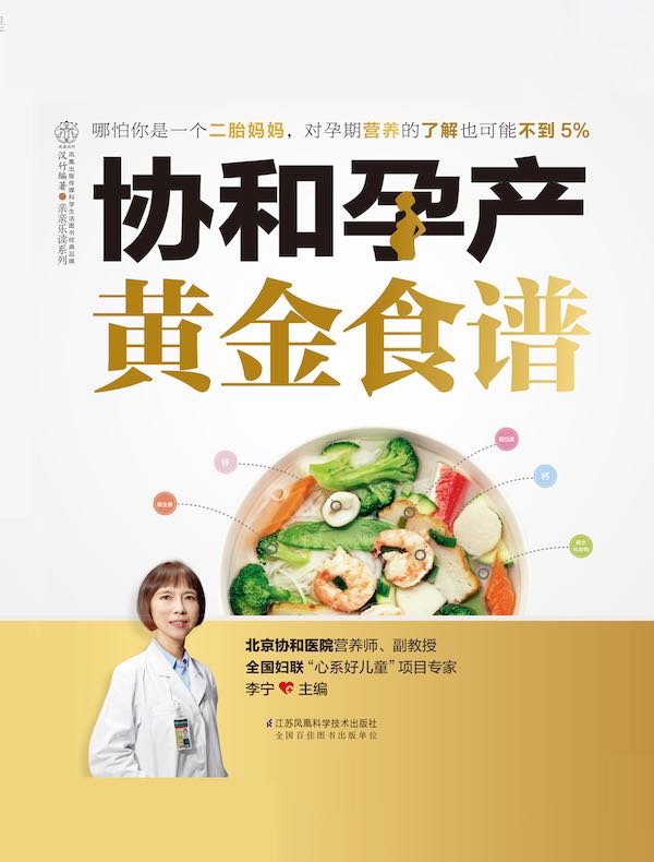 协和孕产黄金食谱