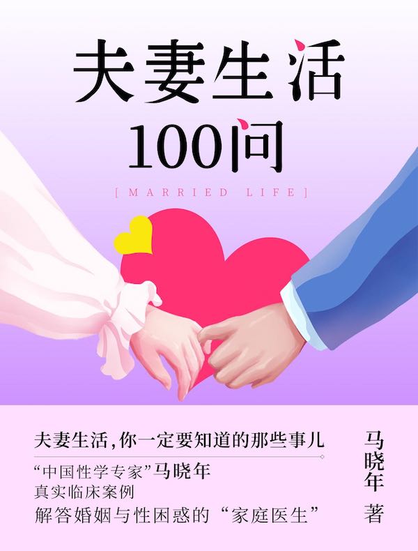 夫妻生活100问