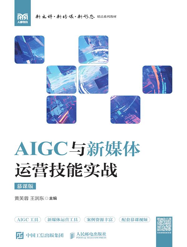 AIGC与新媒体运营技能实战（慕课版）