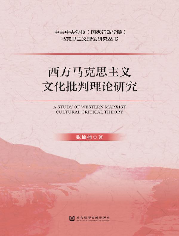 西方马克思主义文化批判理论研究