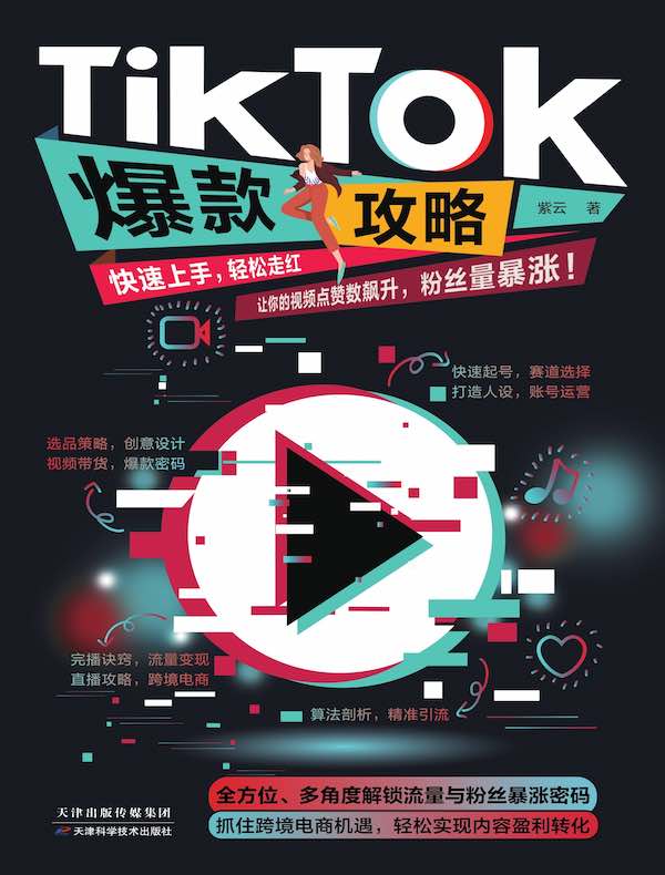 TikTok爆款攻略