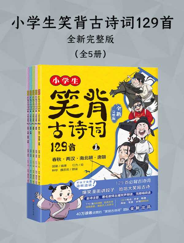 小学生笑背古诗词129首·全新完整版（全5册）