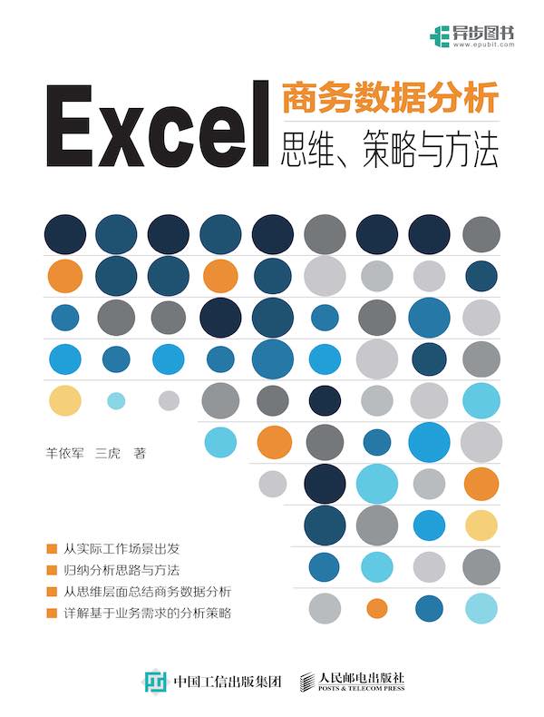 Excel商务数据分析:思维、策略与方法