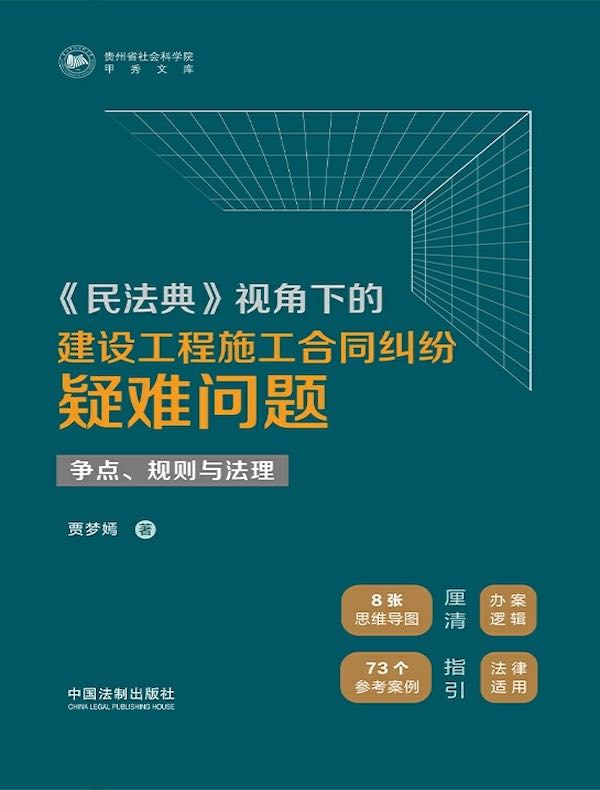 《民法典》视角下的建设工程施工合同纠纷疑难问题：争点、规则与法理 