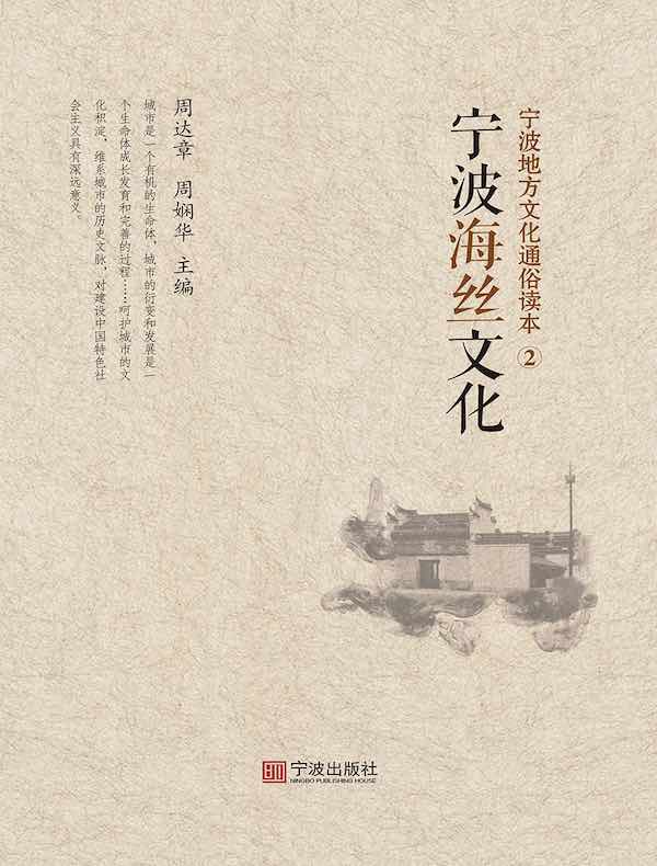 宁波地方文化通俗读本 2：宁波海丝文化