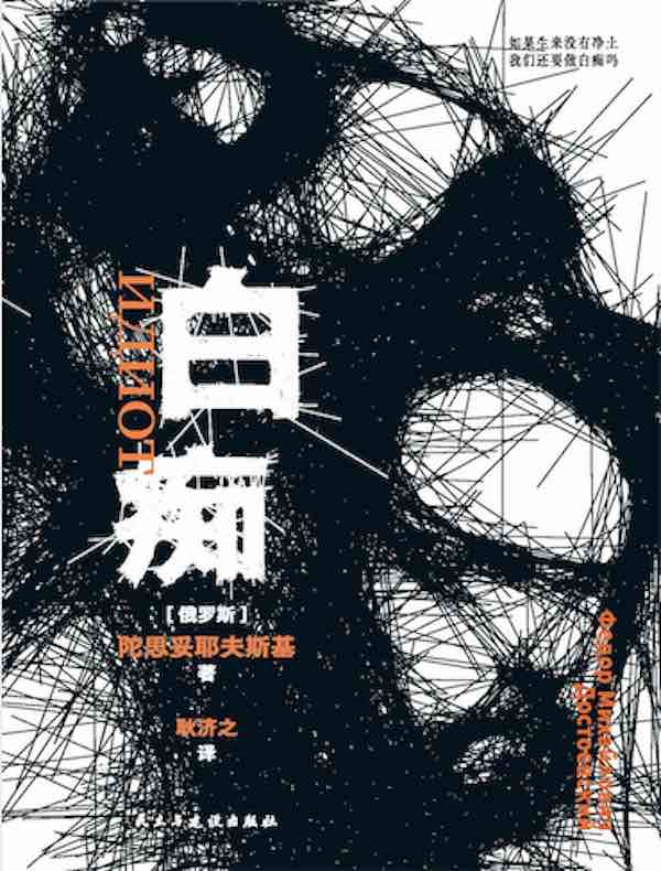 白痴