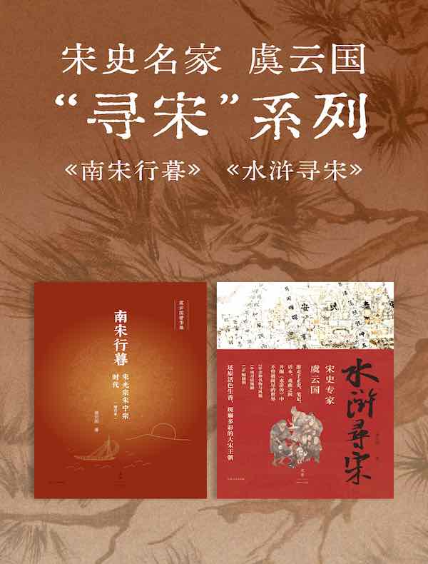宋史名家虞云国“寻宋”系列