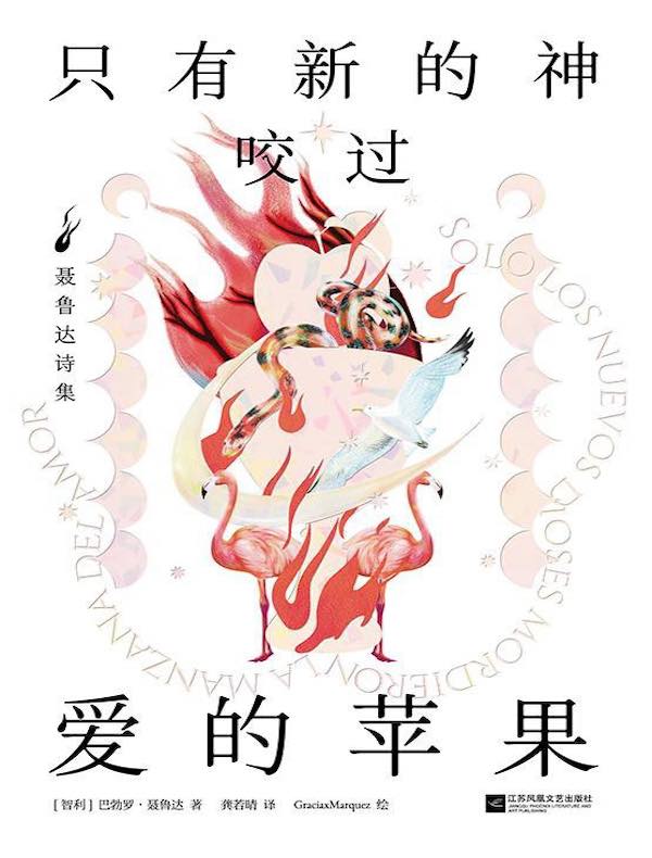 只有新的神咬过爱的苹果:聂鲁达诗集