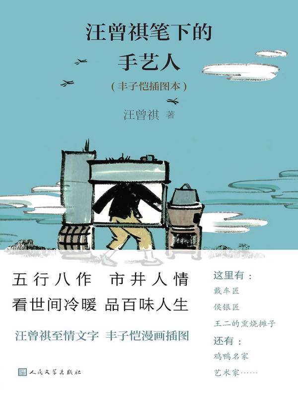 汪曾祺笔下的手艺人（丰子恺插图本）