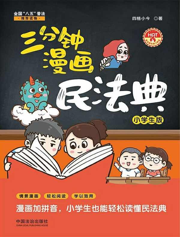 三分钟漫画民法典（小学生版）