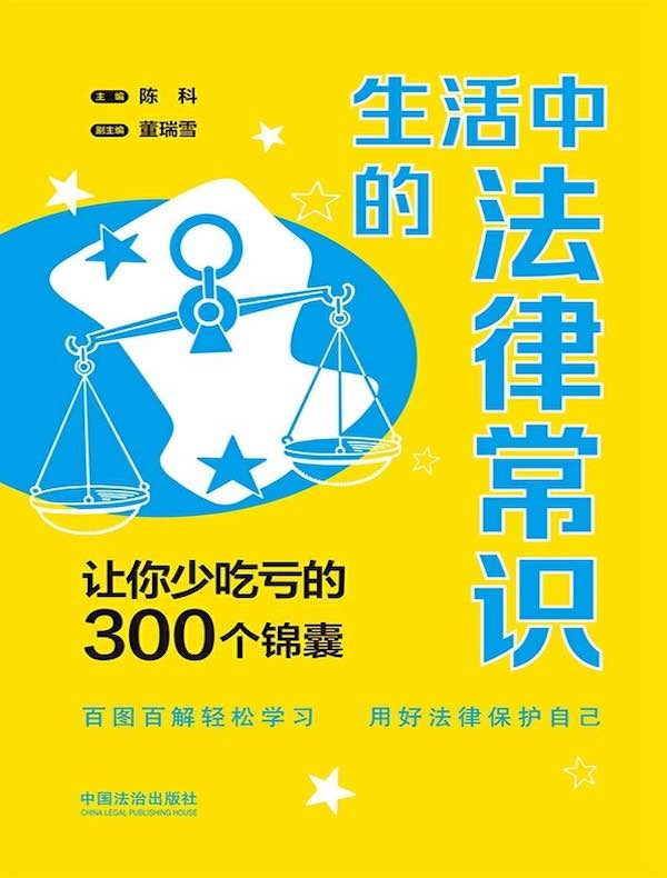 生活中的法律常识：让你少吃亏的300个锦囊