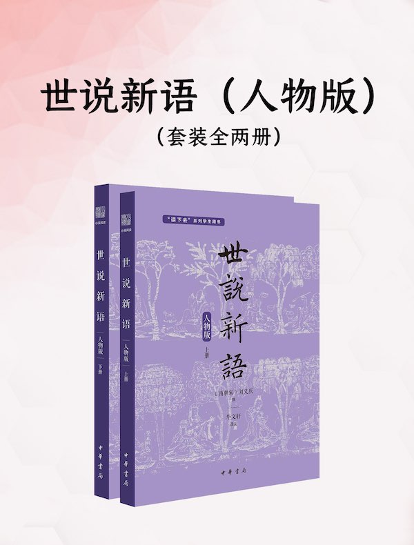 世说新语（人物版）（全两册）