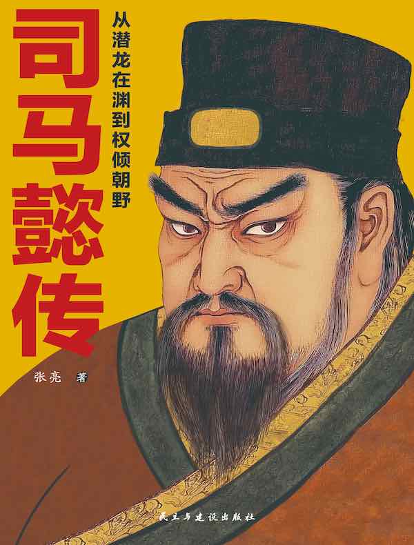 司马懿传：从潜龙在渊到权倾朝野